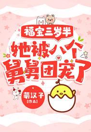 栗宝苏深意福宝三岁半被八个舅舅团宠了全文