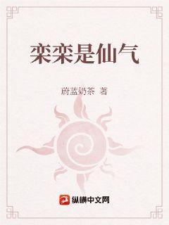 栾栾是仙气
