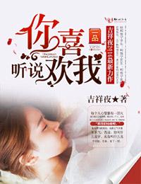 听说你喜欢我免费观看在线播放