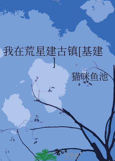我在荒星建古镇[基建]
