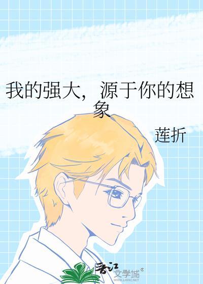 我的强大，源于你的想象