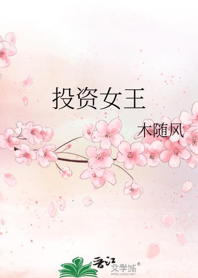 投资女王