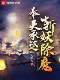 奉天承运,斩妖除魔