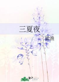 三夏夜