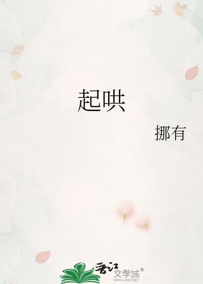 起哄