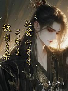 太子假装失忆！沈迷钓系美人把戏