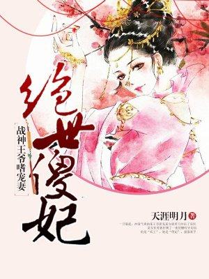绝世傻妃:战神王爷嗜宠妻