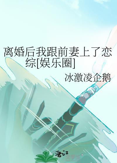离婚后我跟前妻上了恋综[娱乐圈]