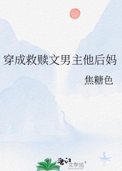 穿成救赎文男主他后妈
