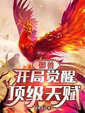 御兽:开局觉醒顶级天赋
