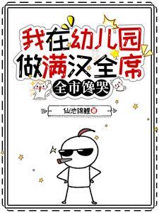 我在幼儿园做满汉全席,全市馋哭