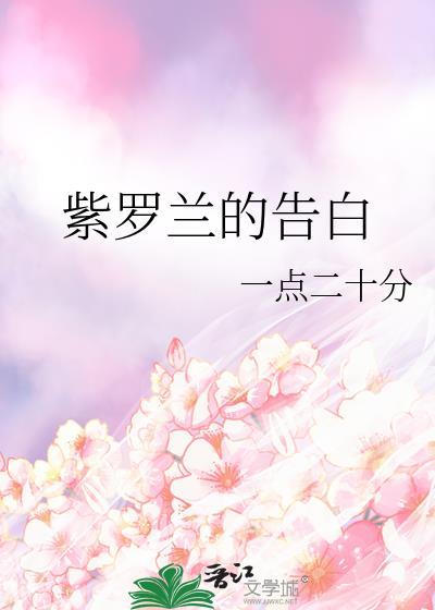 紫罗兰的告白