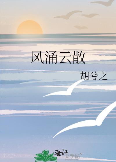 风涌云散