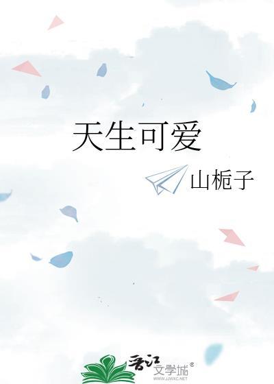 天生可爱