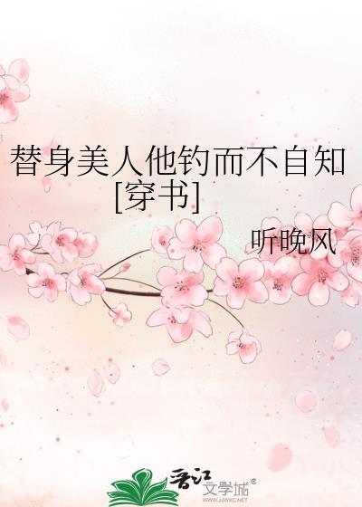 替身美人他钓而不自知[穿书]