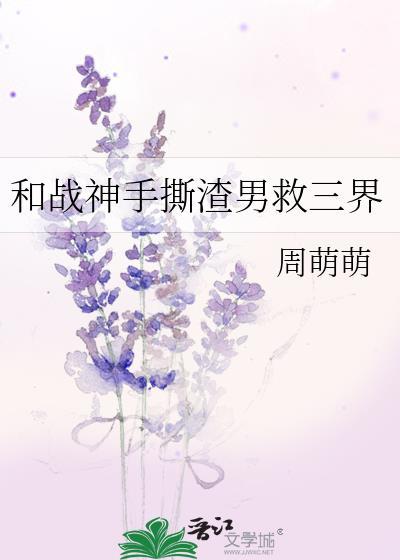 和战神手撕渣男救三界