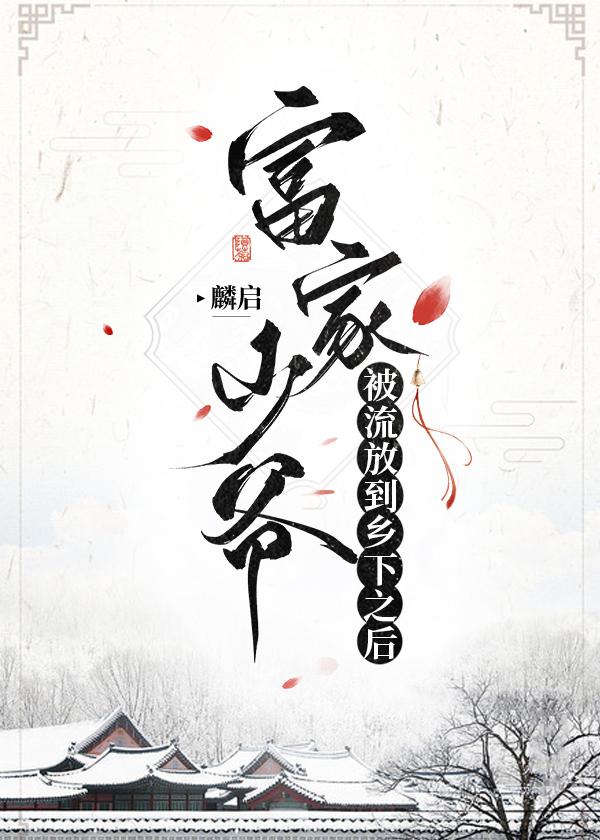 富家少爷被流放到乡下之后