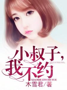小叔子,我不约沐雨寒
