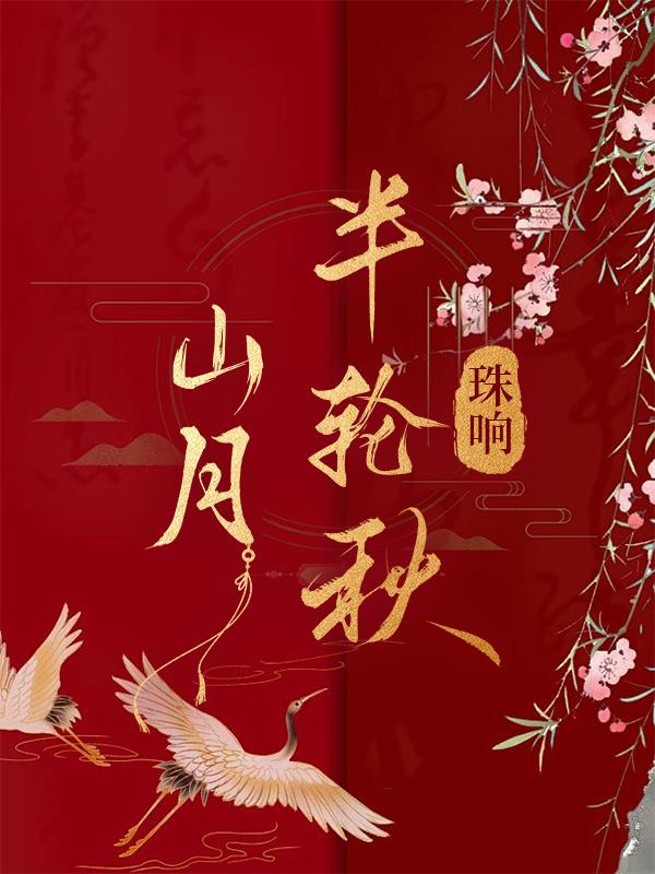 山月半轮秋