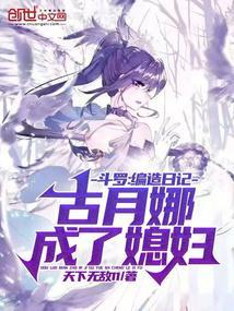 斗罗:编造日记,古月娜成了媳妇