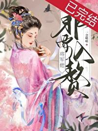将军他非要入赘