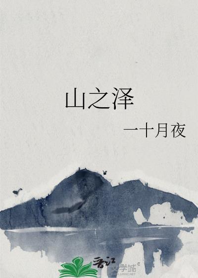 山之泽