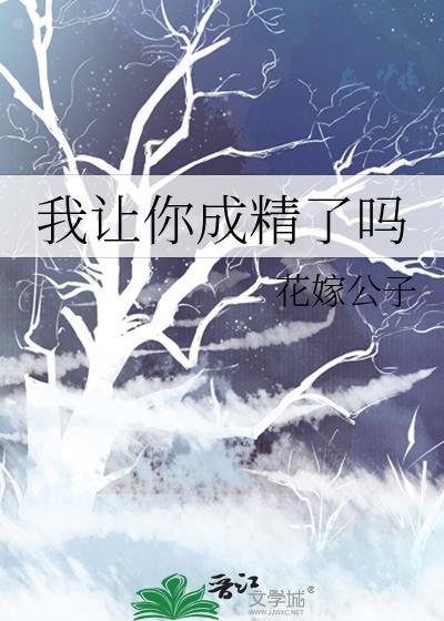 我让你成精了吗