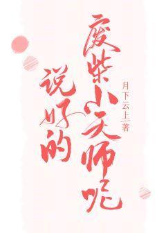 说好的废柴小天师呢