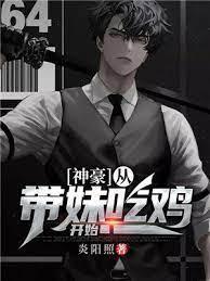 神豪：从带妹吃鸡开始