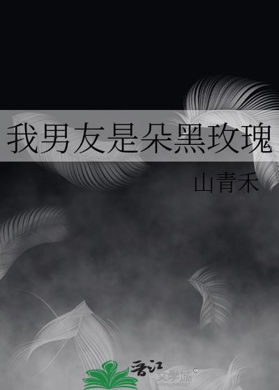 我男友是朵黑玫瑰