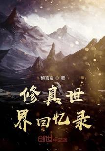 修真世界回忆录