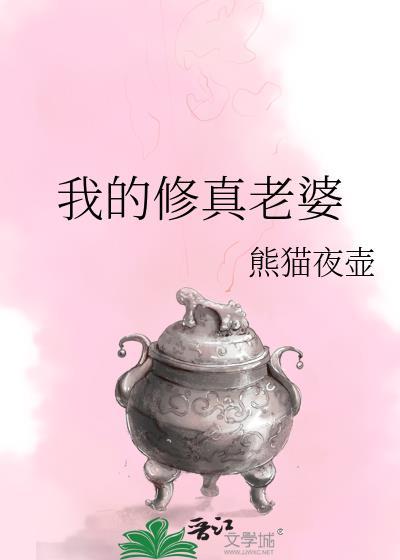 我的修真老婆