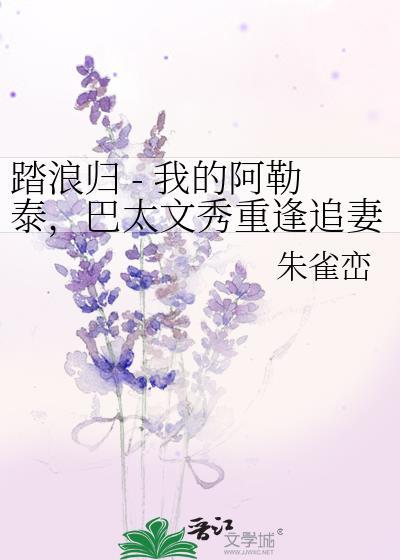 踏浪归 - 我的阿勒泰，巴太文秀重逢追妻火葬场