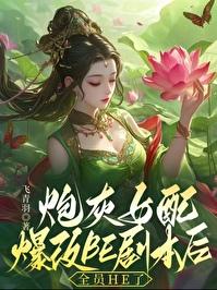 ［穿书］炮灰女配爆改BE剧本后，全员HE了