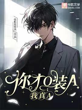 你才O装A，我真A
