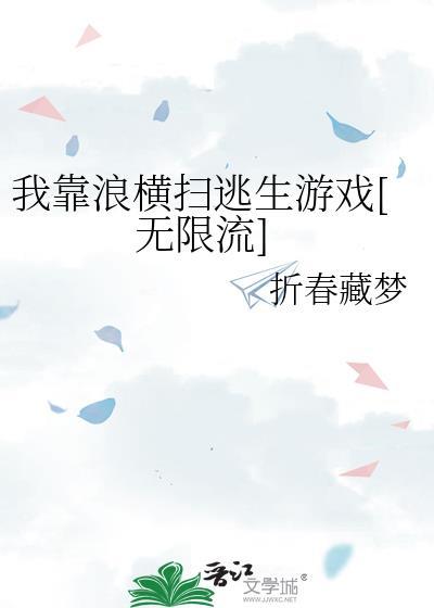 我靠浪横扫逃生游戏[无限流]