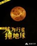 开局,成为行星撞地球