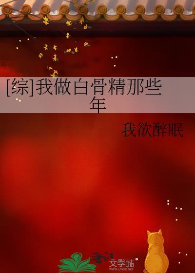 [综]我做白骨精那些年