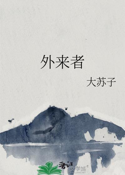 外来者