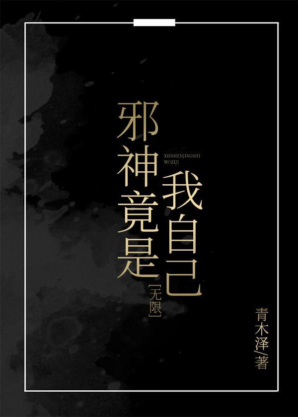 邪神竟是我自己(无限)