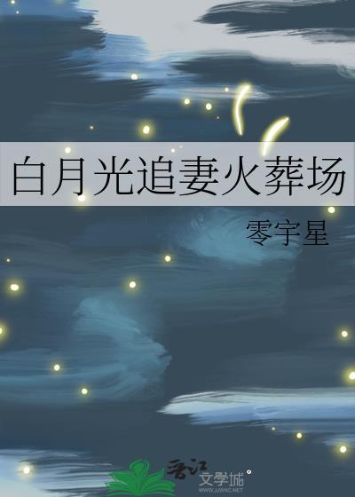 白月光追妻火葬场