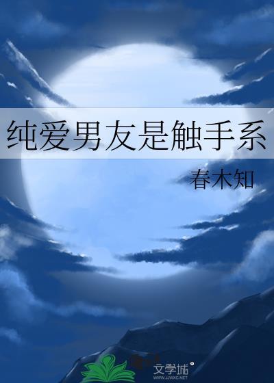 纯爱男友是触手系