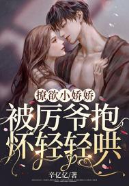 撩欲小娇娇,被厉爷抱怀轻轻哄