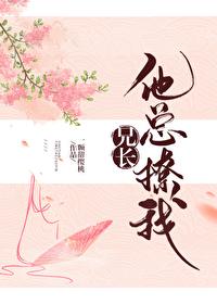 兄长他总撩我(穿书)