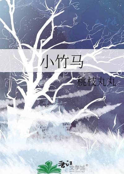小竹马