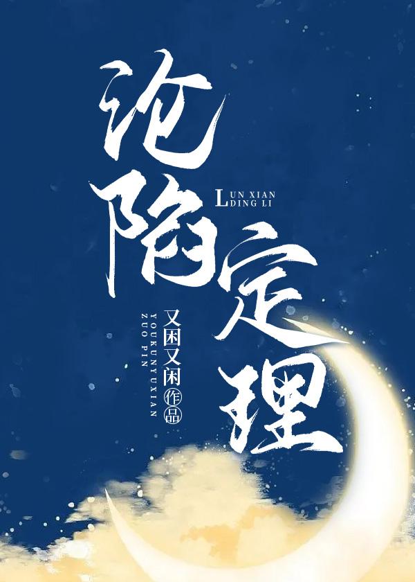 《沦陷定理》