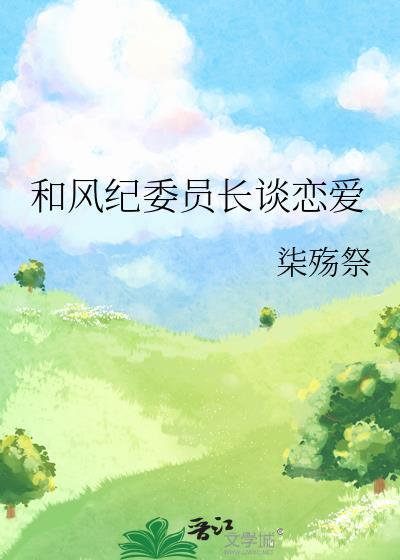 和风纪委员长谈恋爱