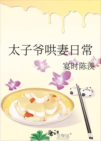 太子爷哄妻日常