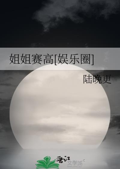 姐姐赛高[娱乐圈]