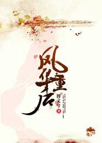 凤华重后